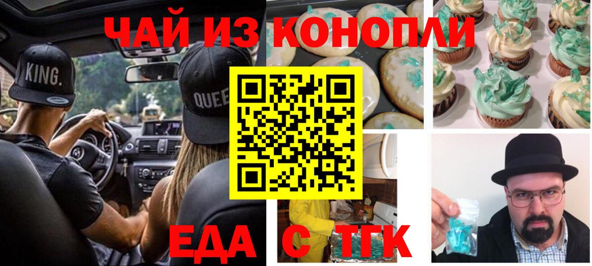 Асино  Печенье с ТГК конопля  Вход с VPN 